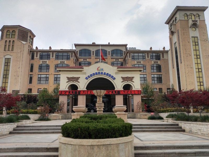 青岛旅游集团温泉度假酒店