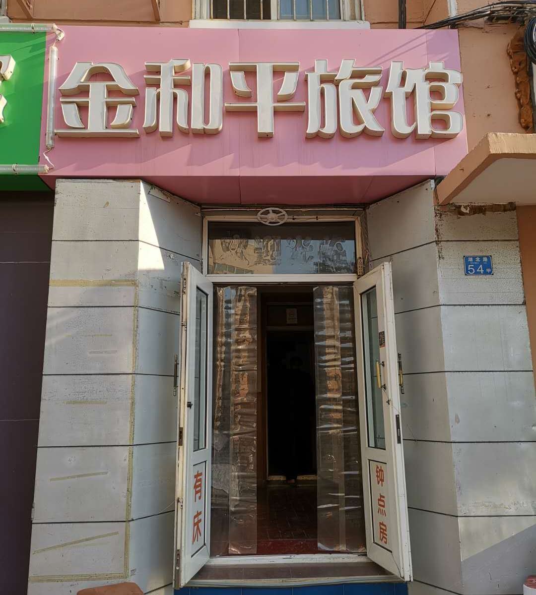 青岛金和平旅馆