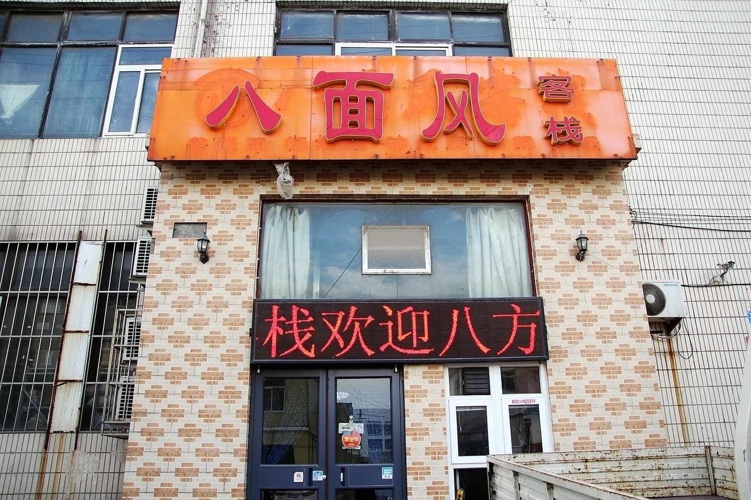 青岛八面风客栈