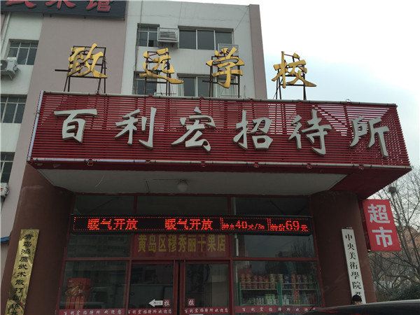 青岛百利宏招待所