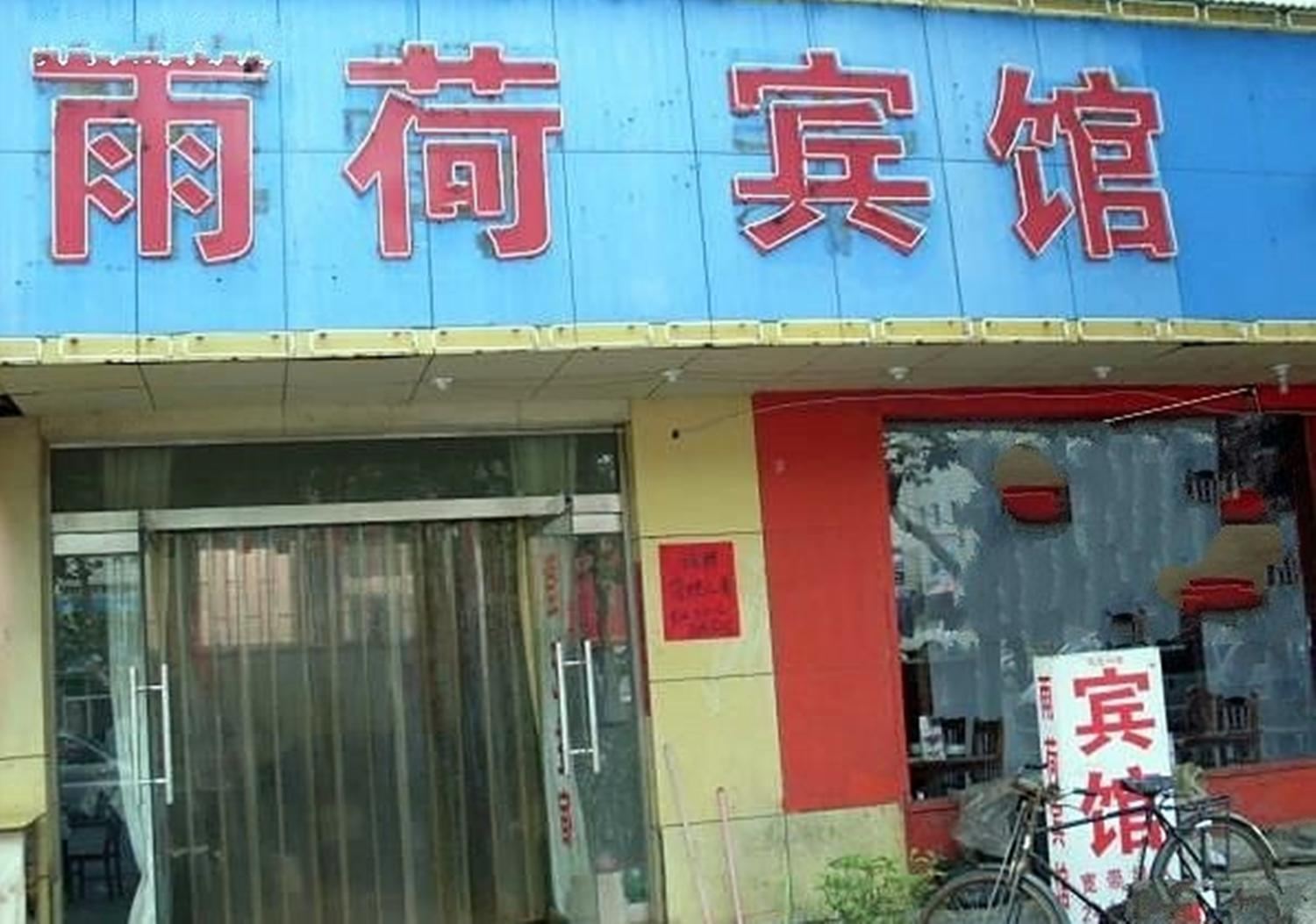 青岛雨荷宾馆