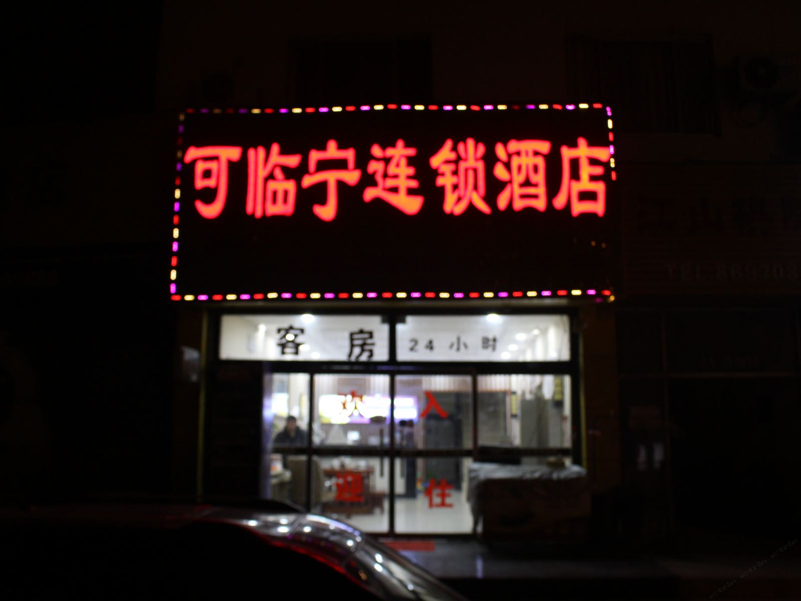 可临宁连锁酒店(青岛嘉陵江西路店)