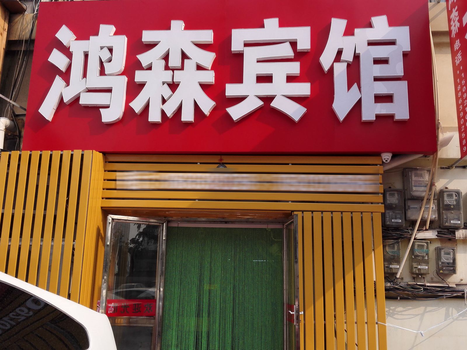 青岛鸿森旅馆