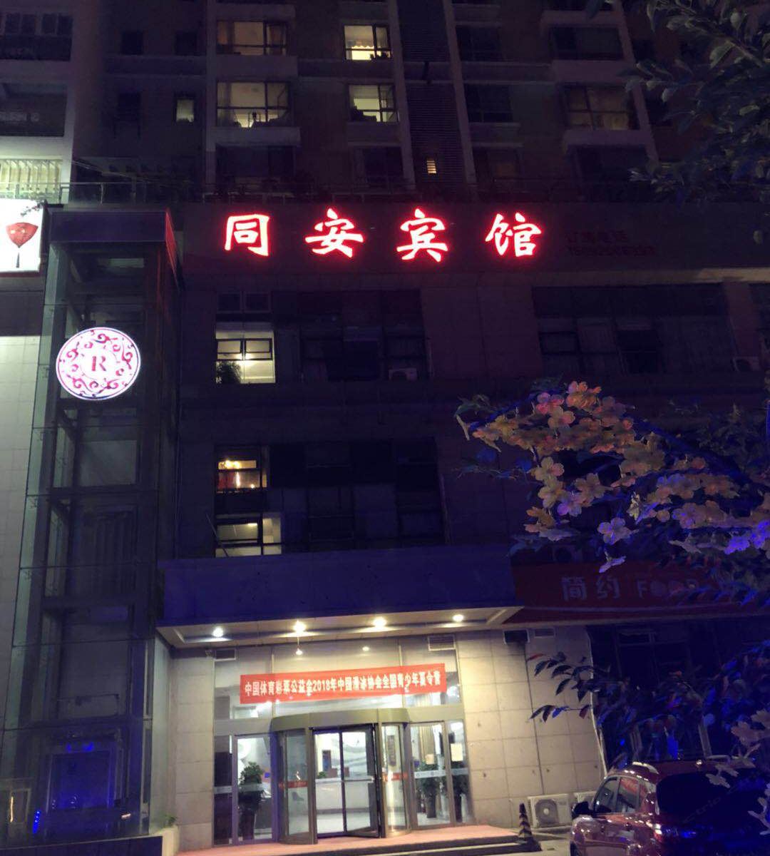 青岛同安宾馆