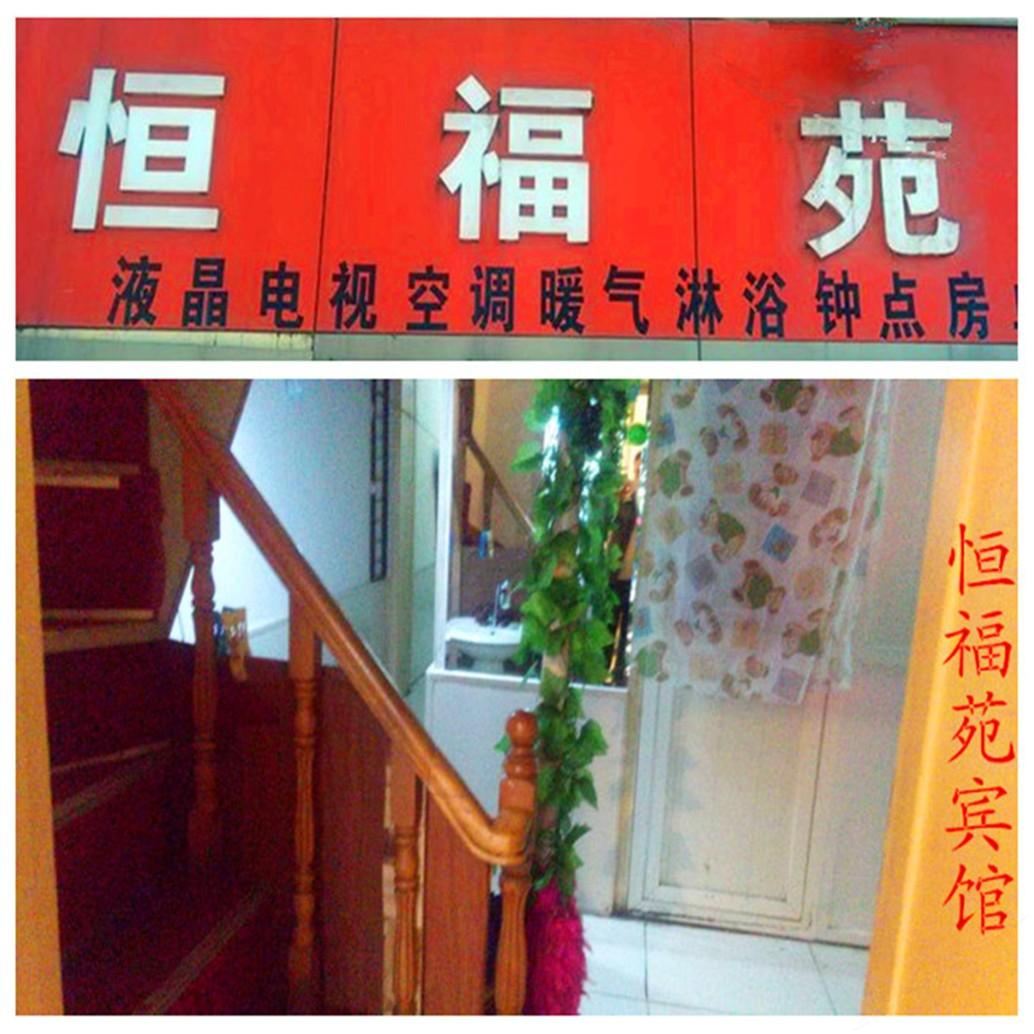青岛恒福苑宾馆