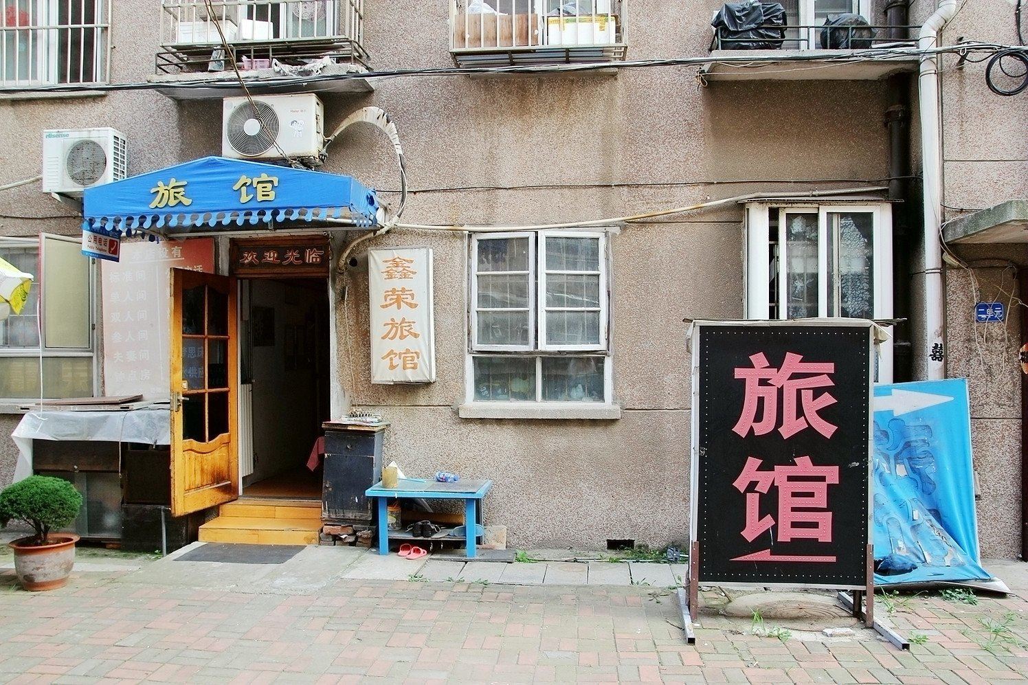 青岛鑫荣旅馆