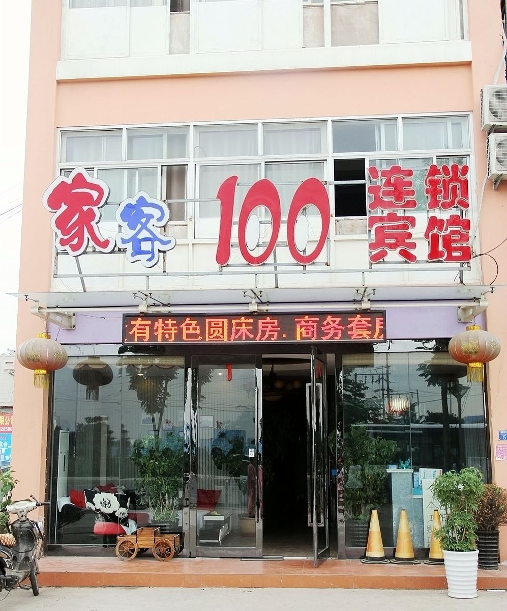 家客100连锁宾馆(青岛汽车北站店)