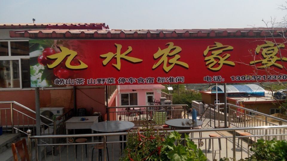 青岛九水饭庄