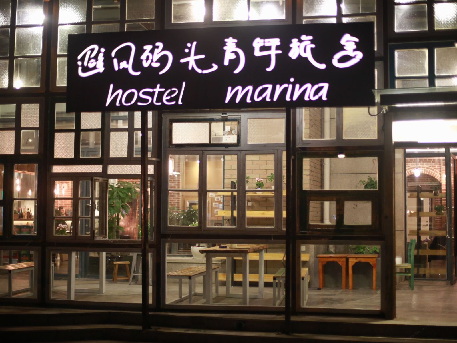青岛避风码头青年旅舍