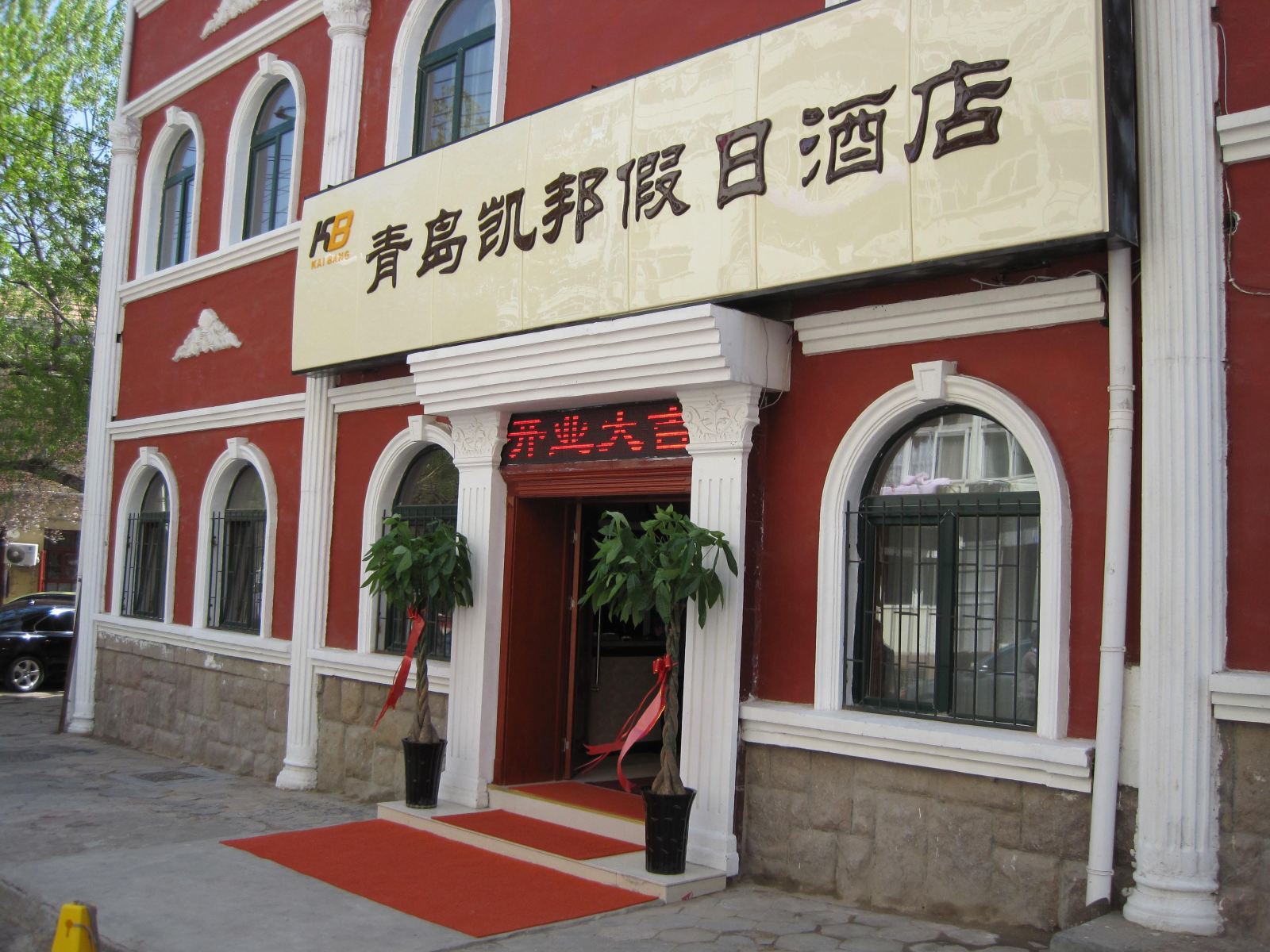 青岛凯邦假日酒店