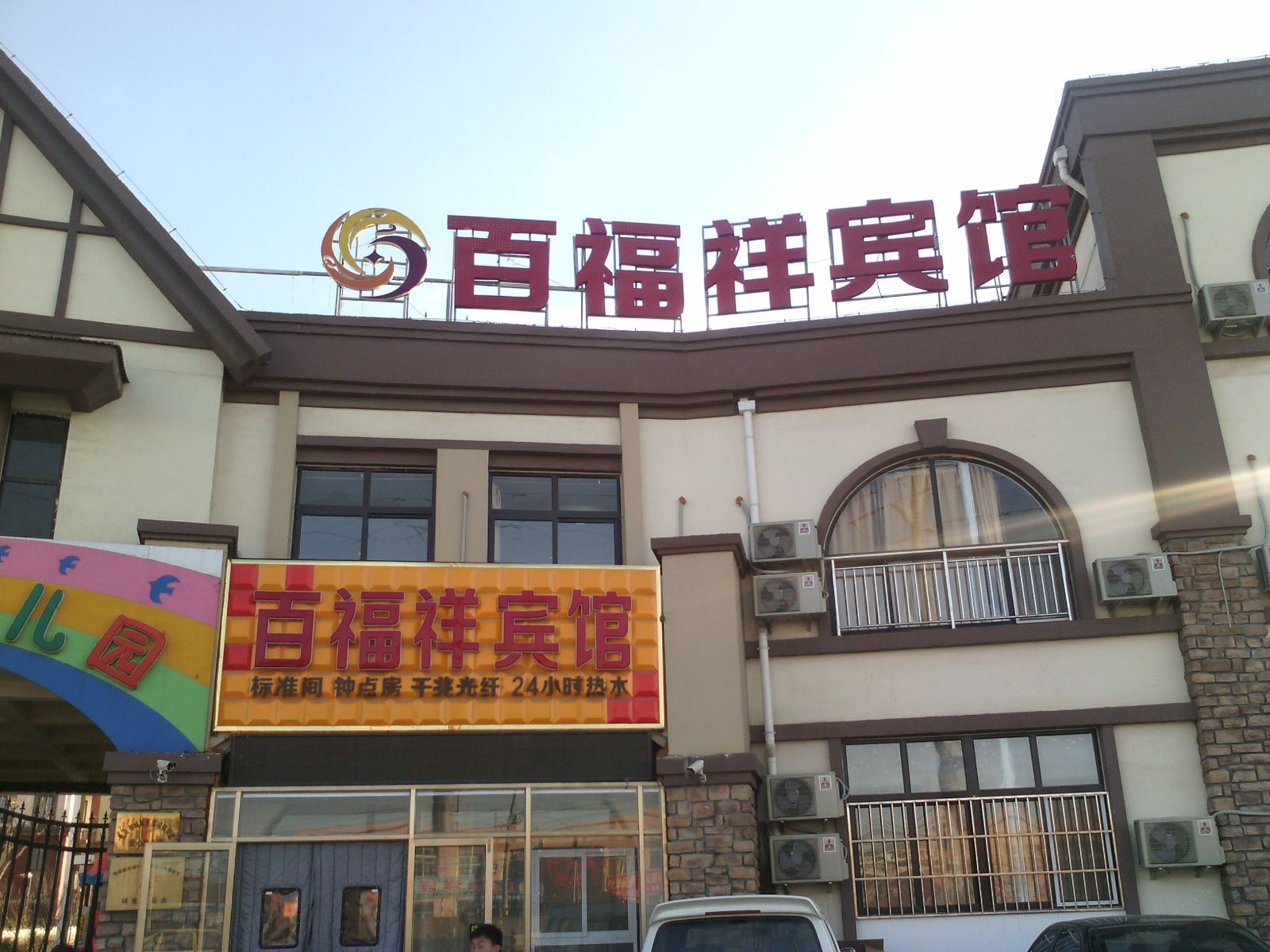 青岛百福祥宾馆
