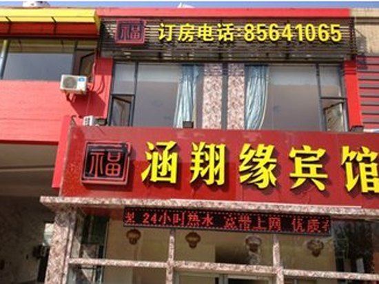 青岛涵翔缘宾馆