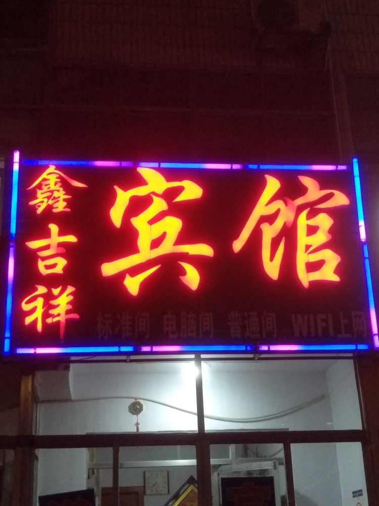 青岛鑫吉祥宾馆