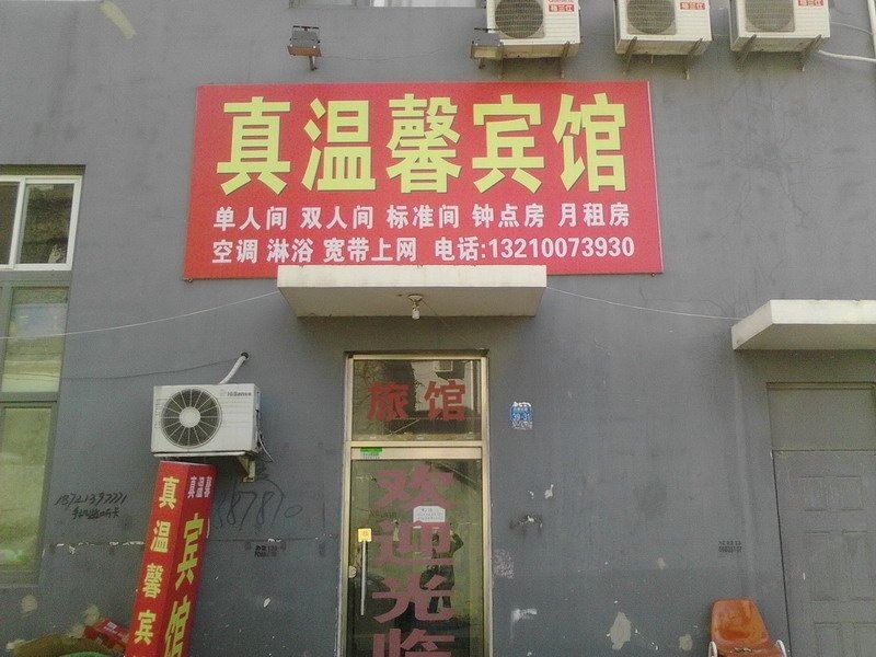 青岛真温馨宾馆