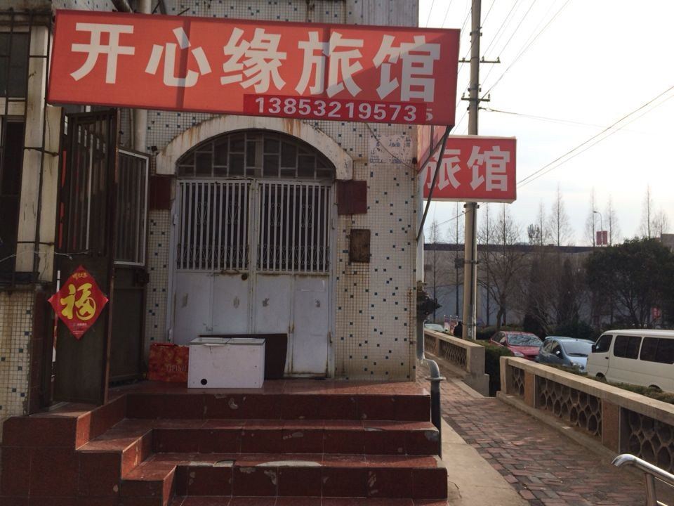 青岛开心缘旅馆