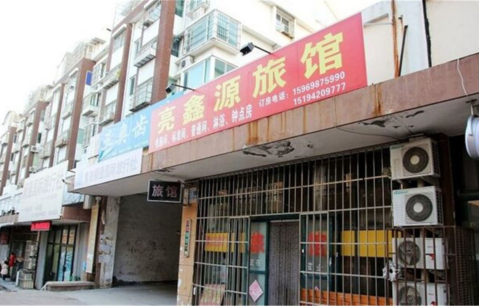 青岛亮鑫源旅馆