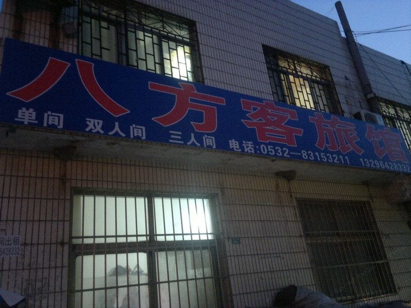 青岛八方客旅馆
