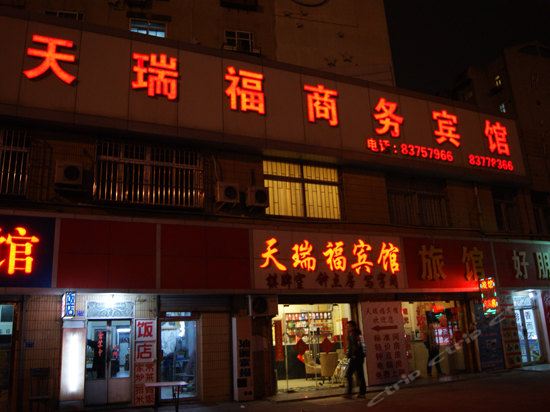 青岛天瑞福宾馆