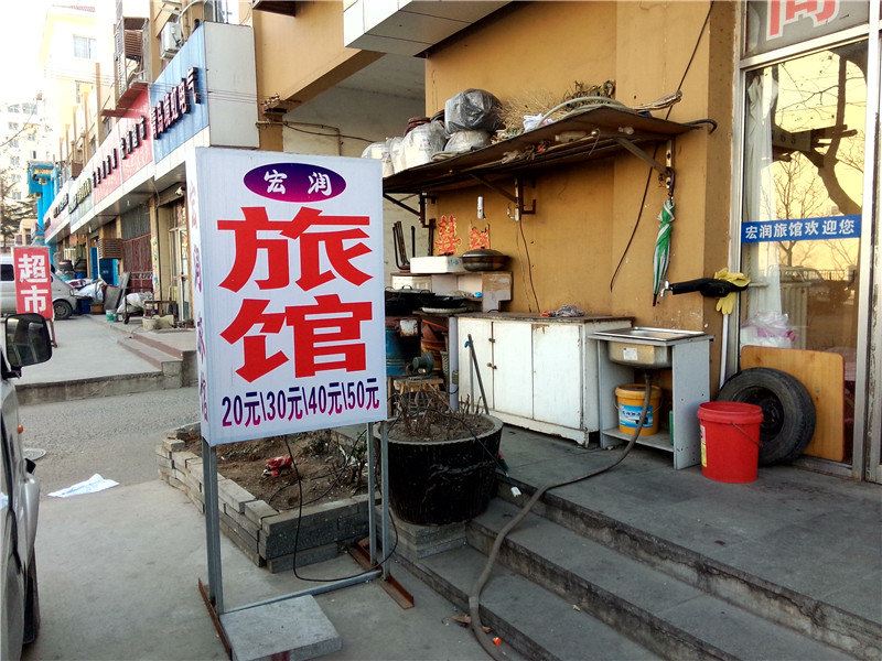 青岛宏润旅馆