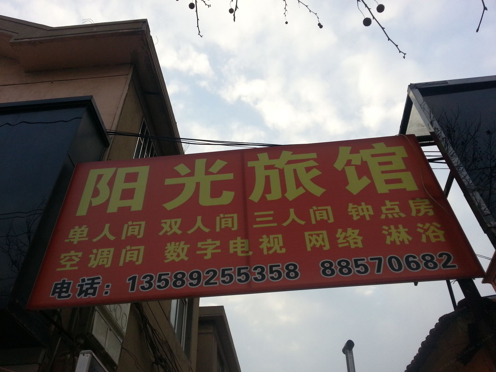 青岛阳光旅馆