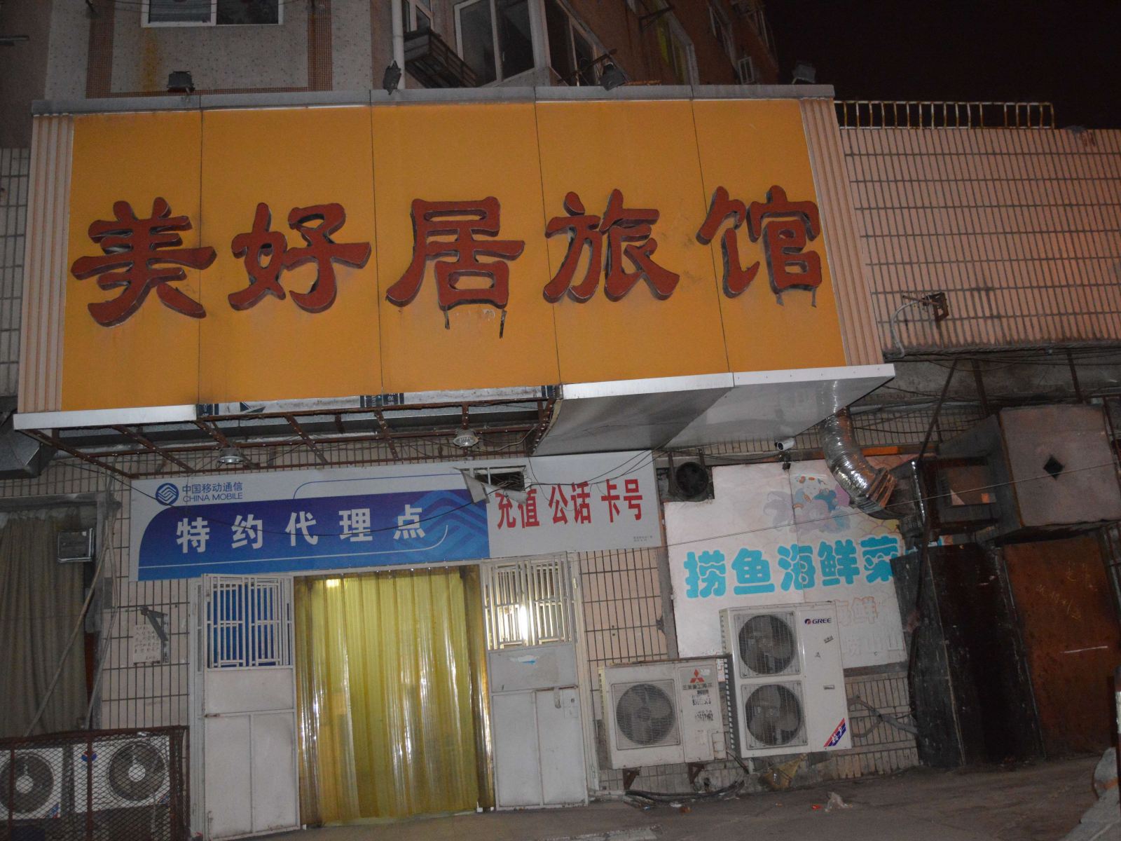青岛美好居旅馆