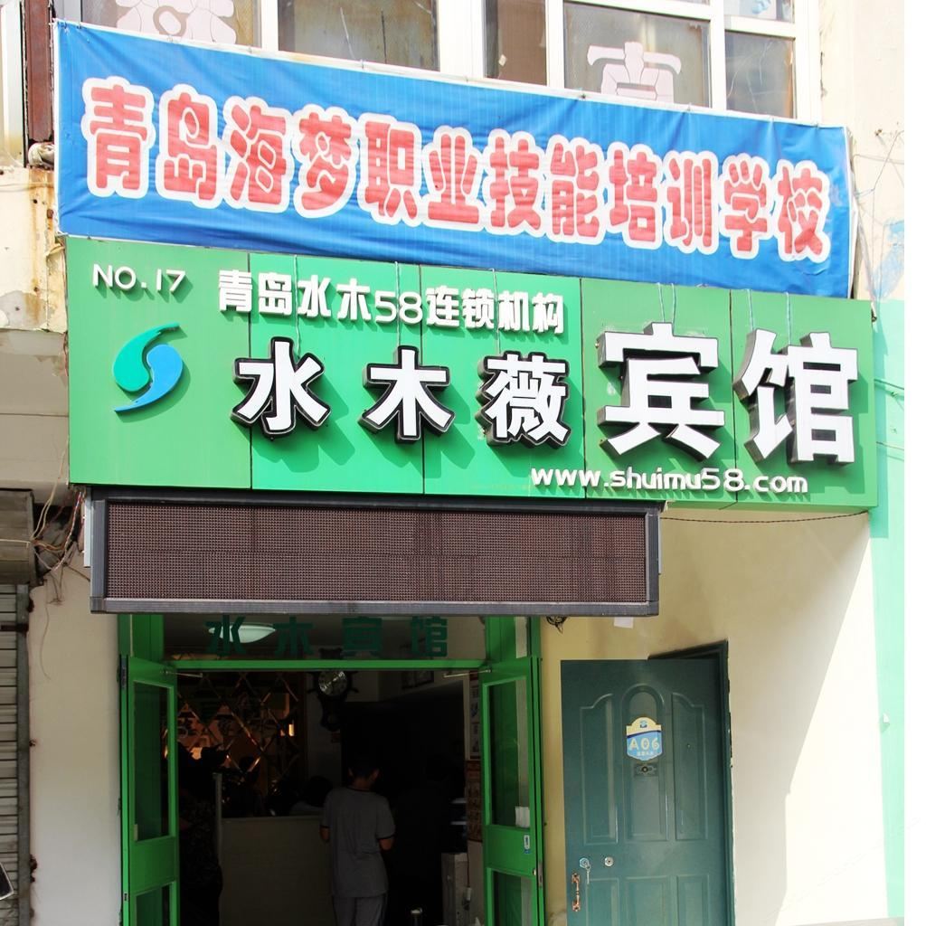 青岛水木薇宾馆