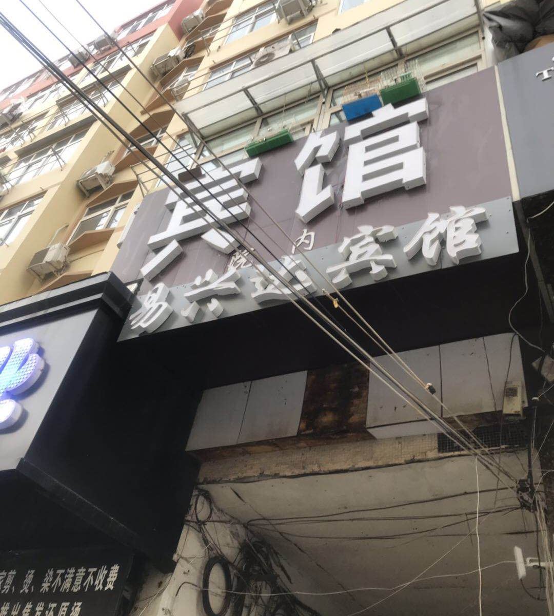 青岛易兴达宾馆