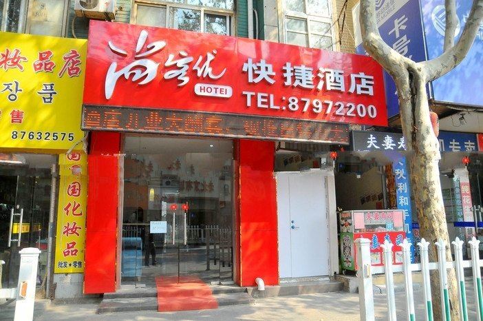 尚客优快捷酒店(青岛李村步行街店)