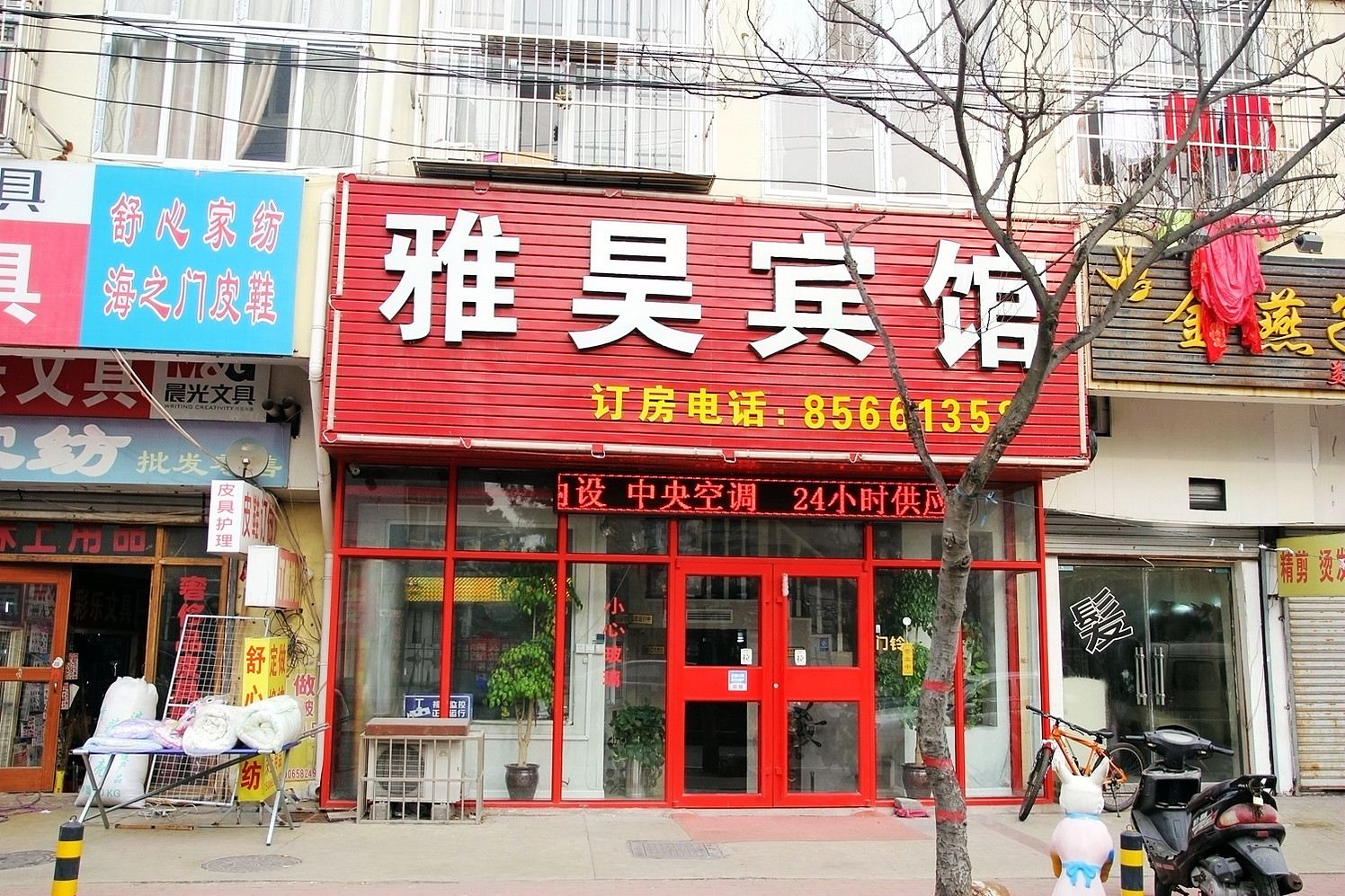 青岛雅昊宾馆