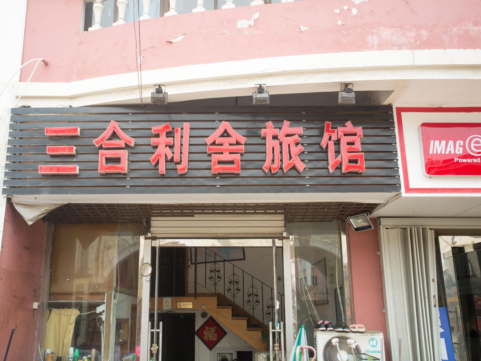 青岛三合利舍旅馆