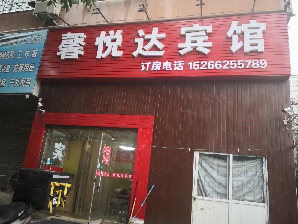 青岛馨悦达宾馆