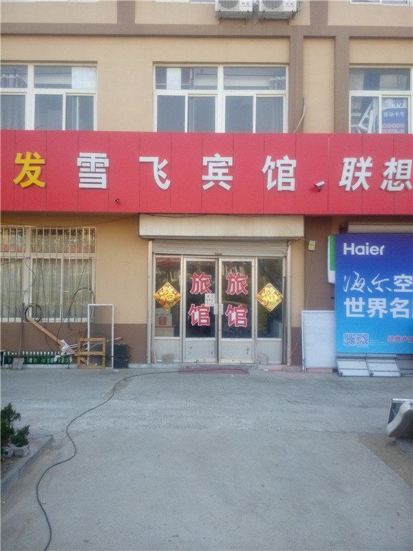即墨雪飞温泉宾馆
