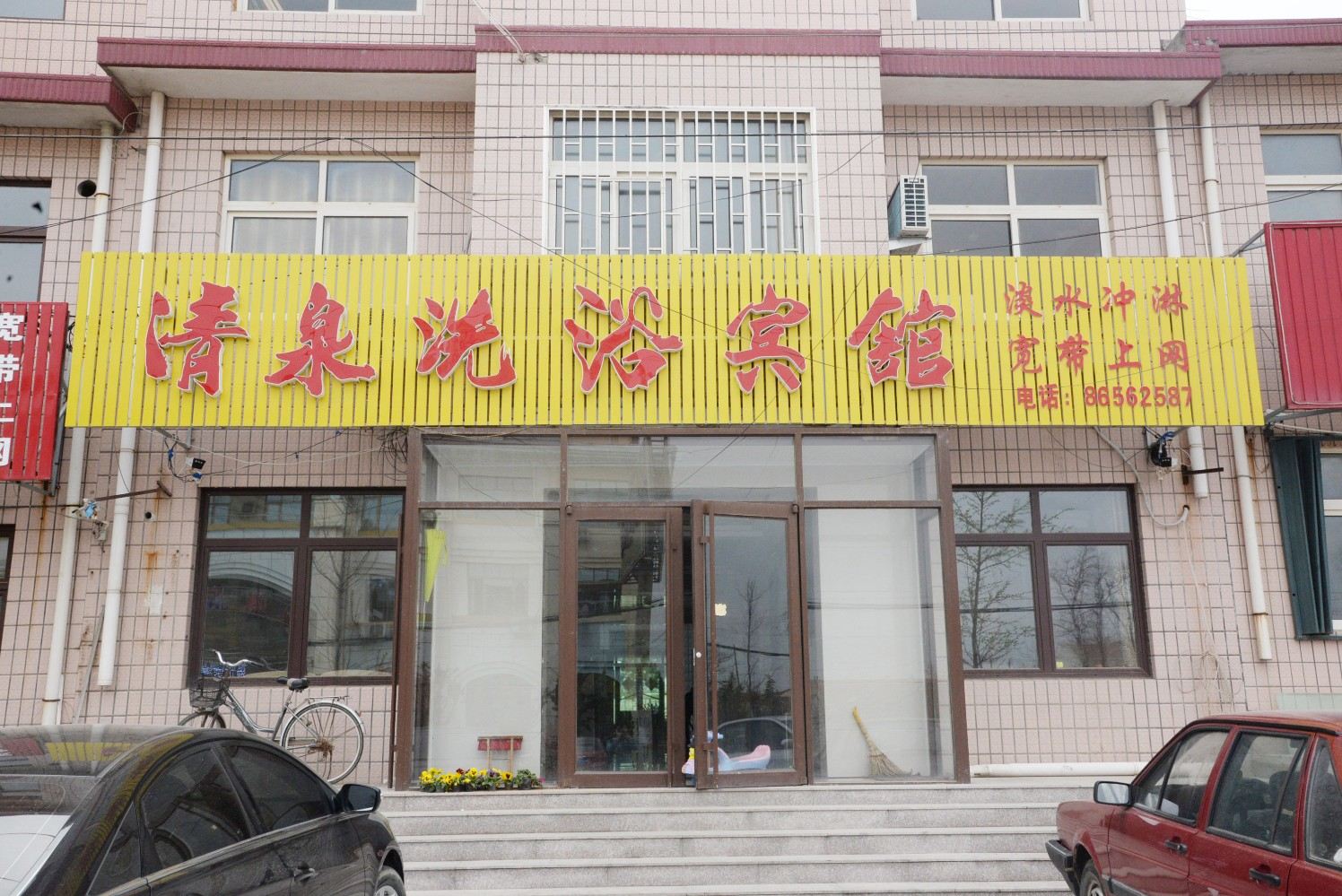 青岛清泉洗浴宾馆