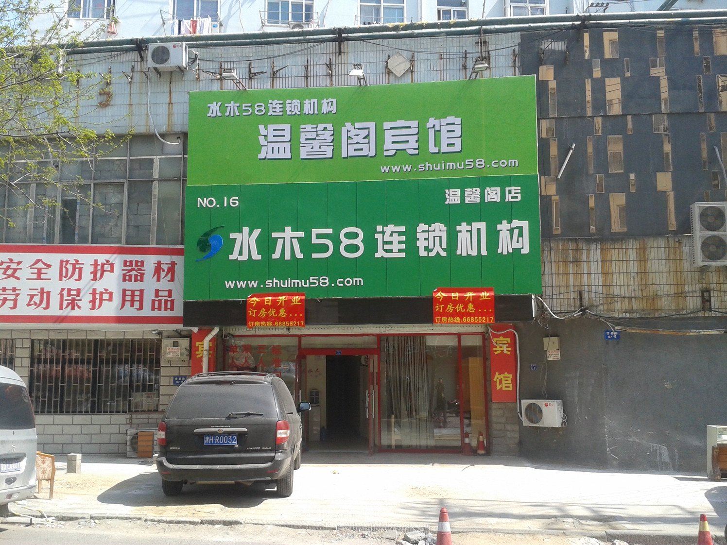 水木58连锁宾馆(青岛温馨阁店)