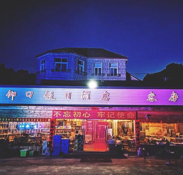青岛仰口假日酒店