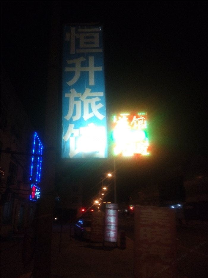 即墨恒升旅馆