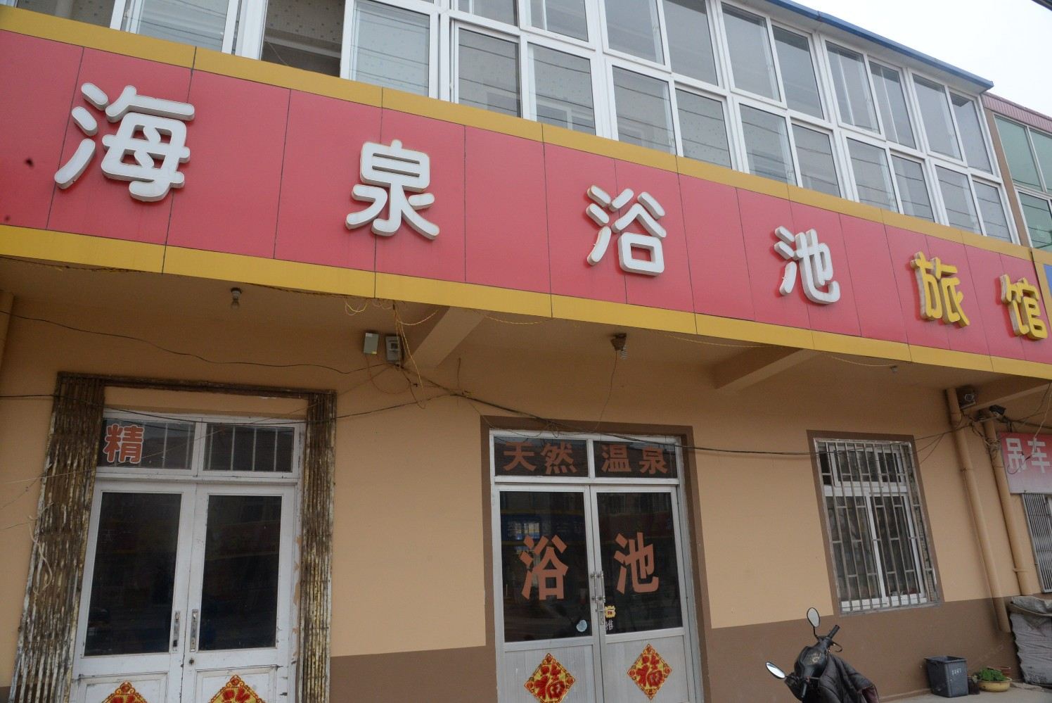 青岛海泉旅馆