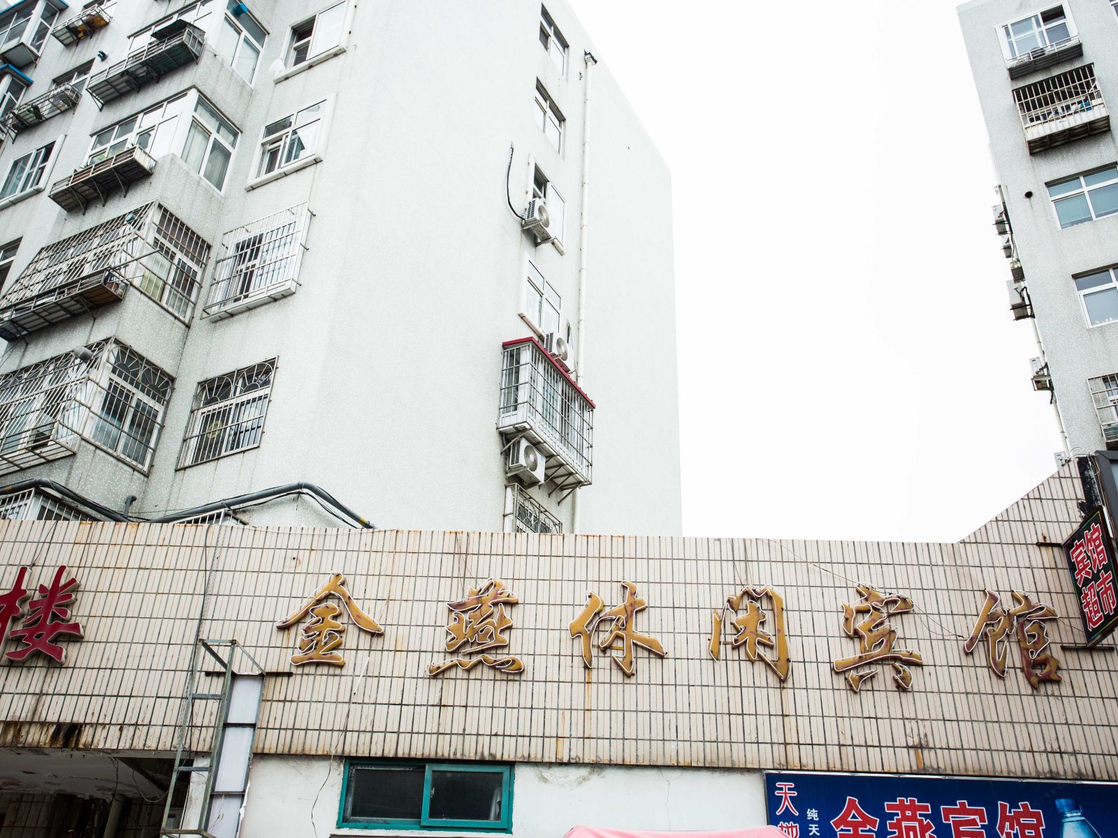 青岛金燕休闲宾馆