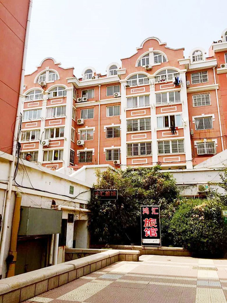 青岛鸿汇旅馆