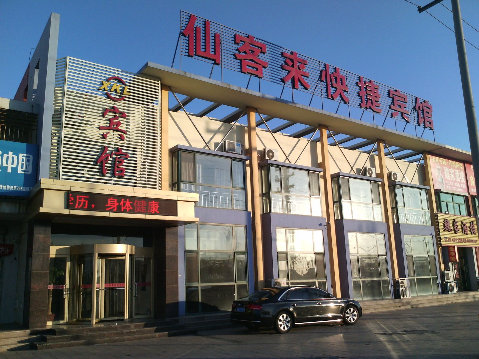 青岛仙客来快捷宾馆