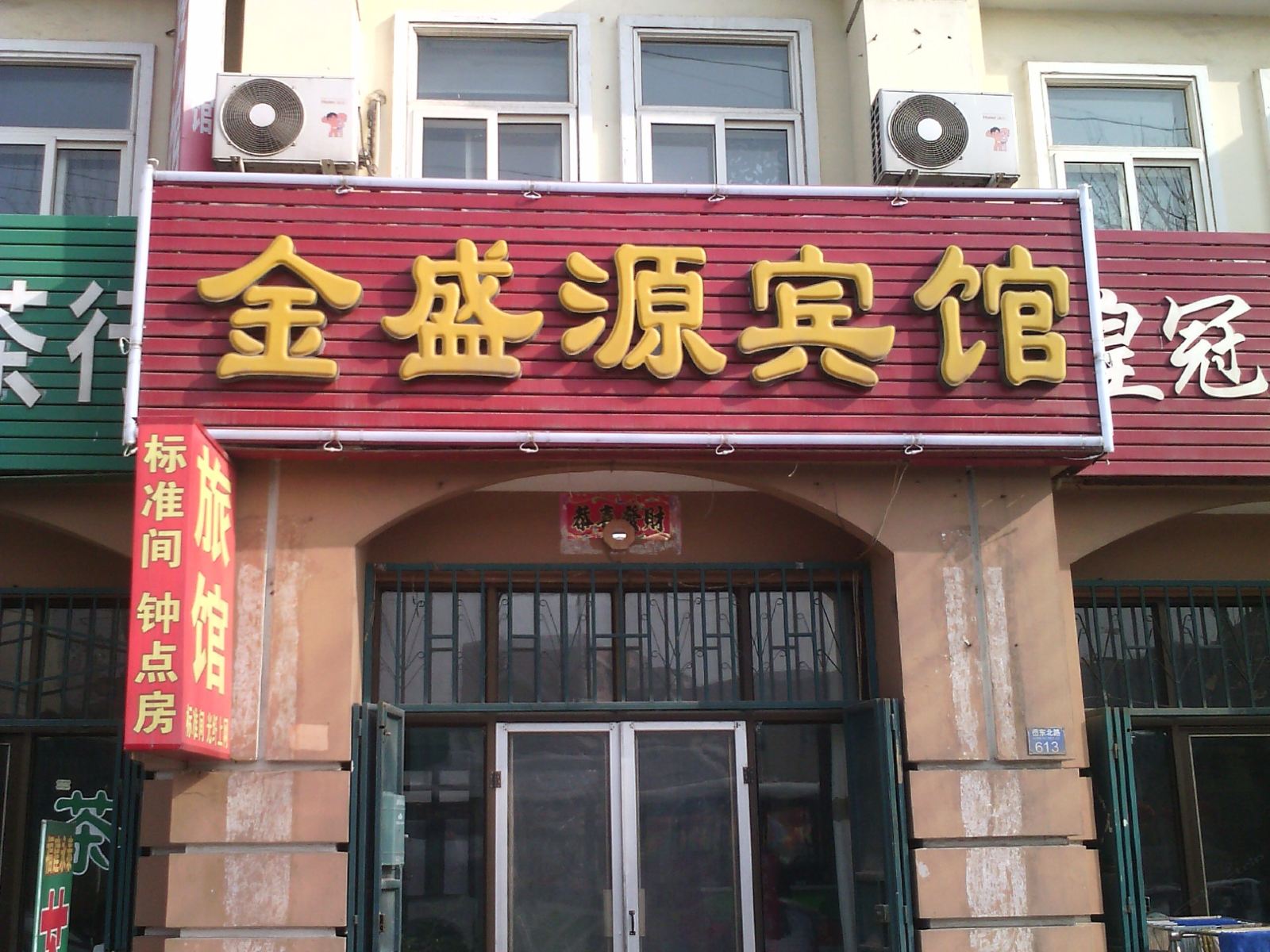 青岛金盛源宾馆
