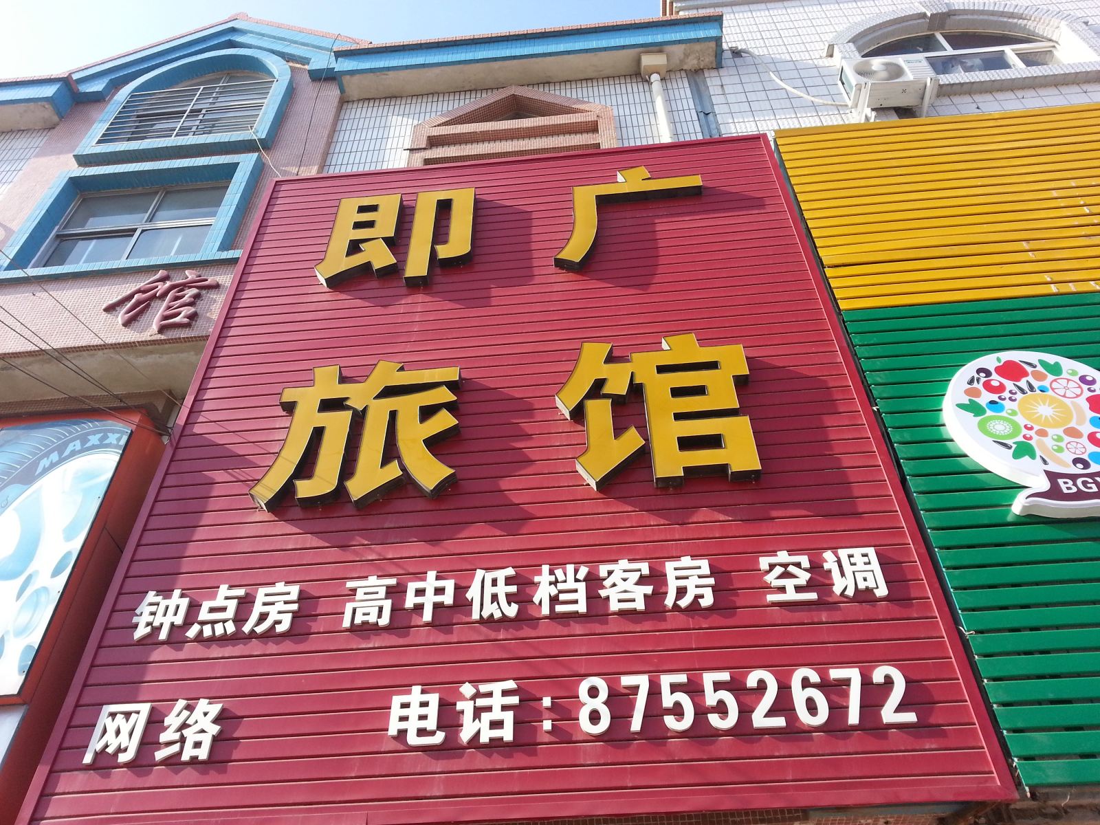 即墨即广旅馆
