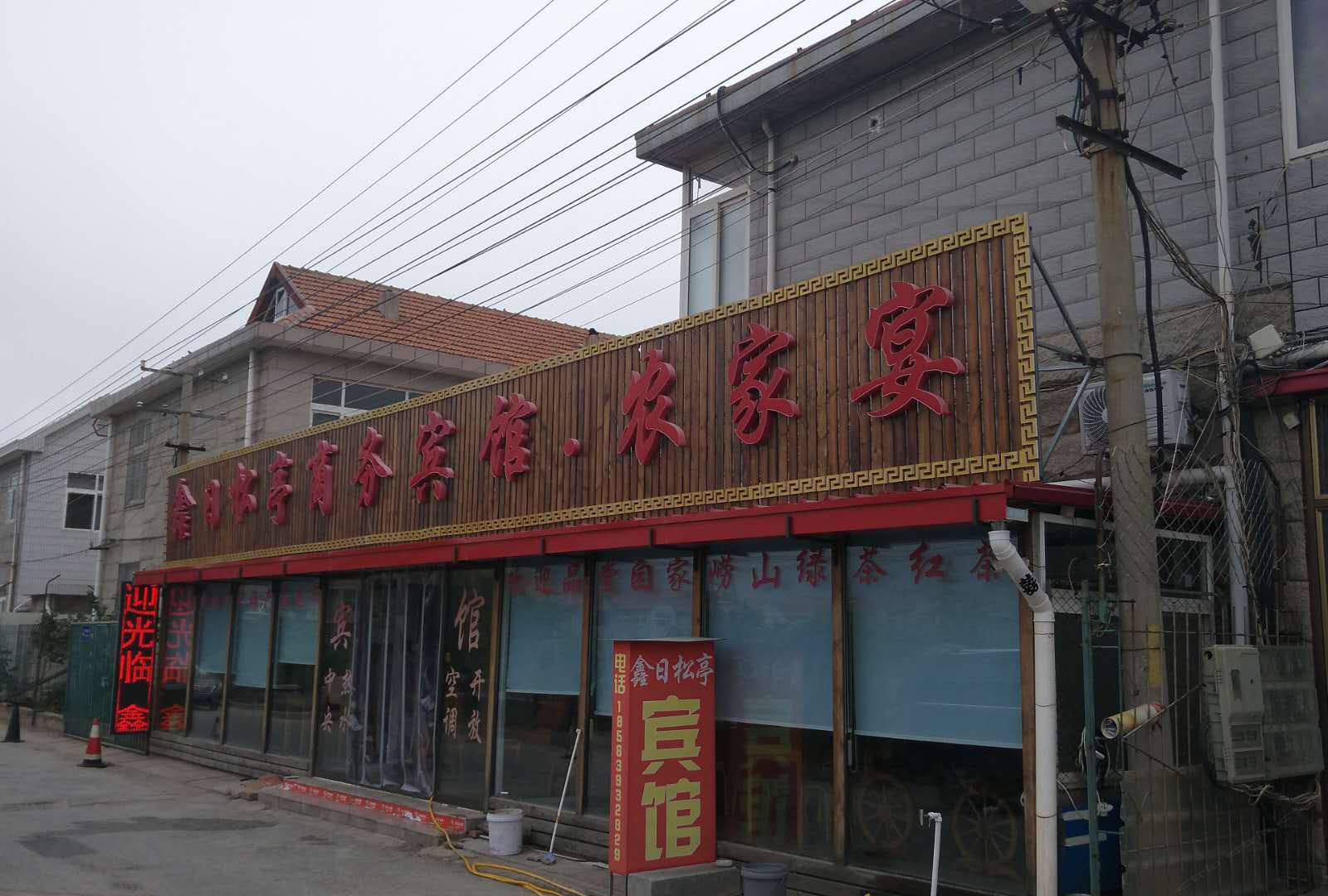 青岛鑫日松亭商务宾馆