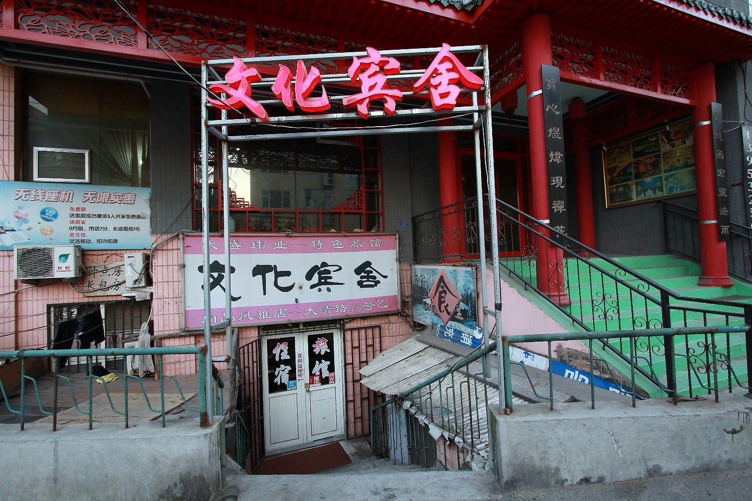 青岛文化宾舍