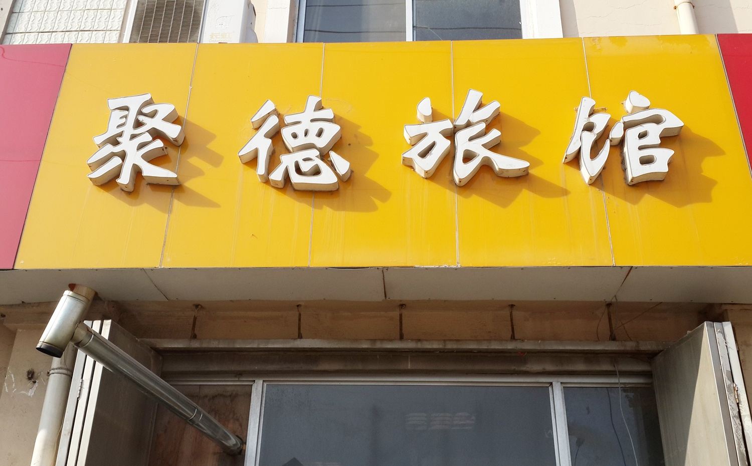 青岛聚德旅馆