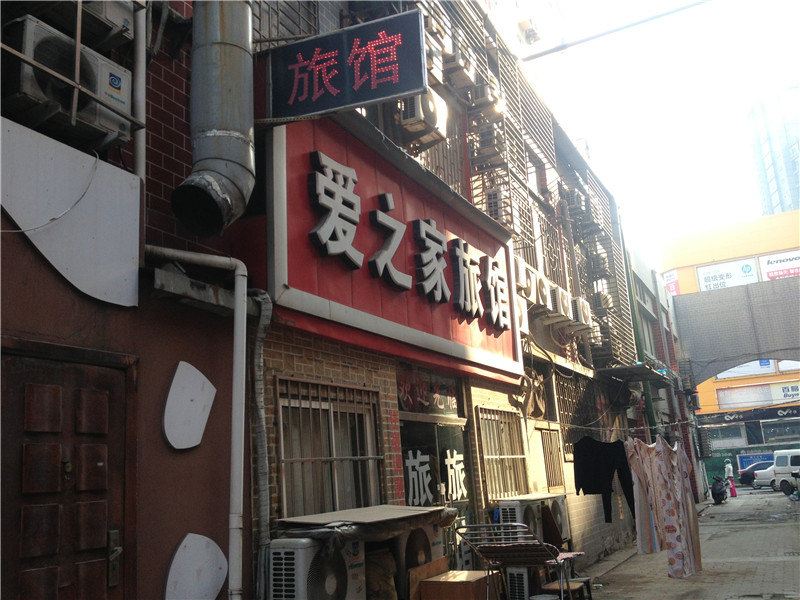 青岛爱之家旅馆