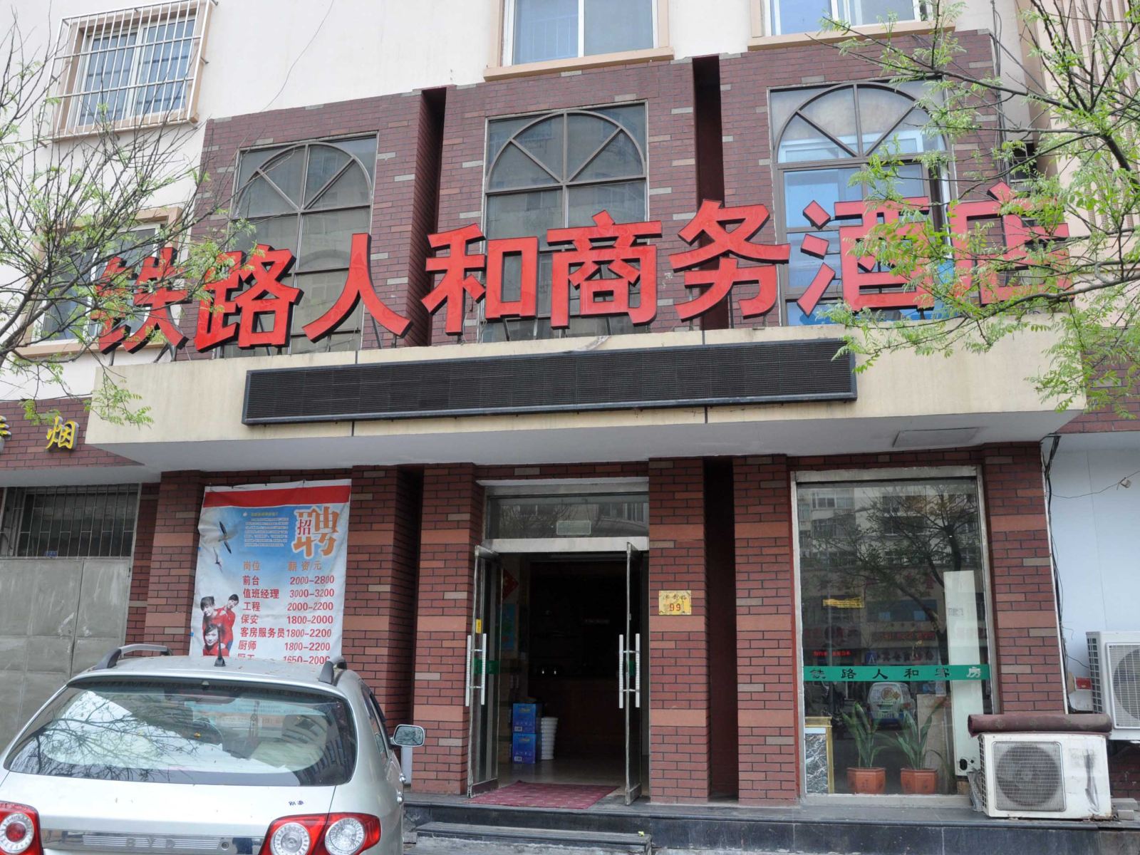 青岛铁路人和商务酒店