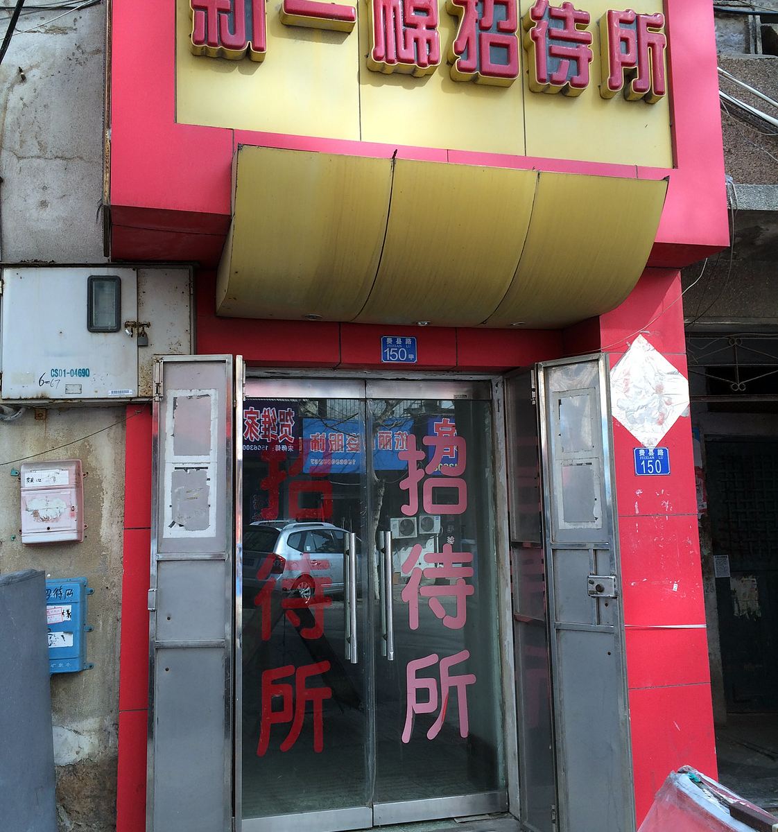 青岛新一棉招待所