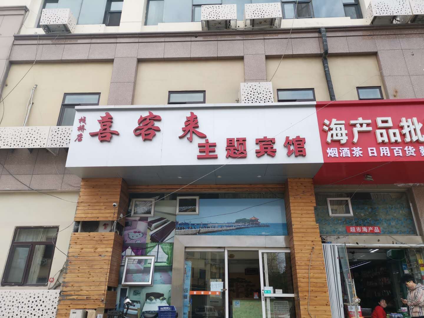 青岛喜客来主题宾馆