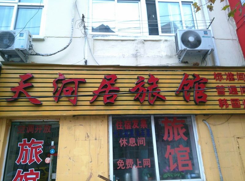 青岛天河居旅馆